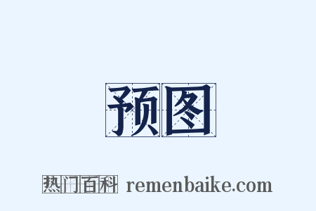 预图是什么意思的图片